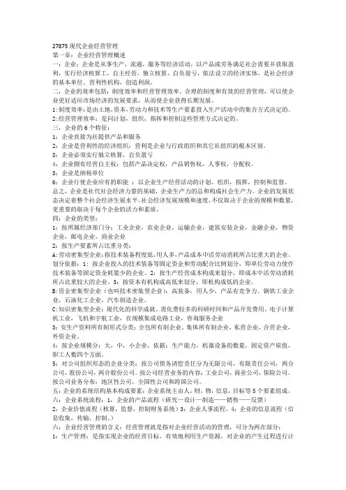 现代企业经营管理教材