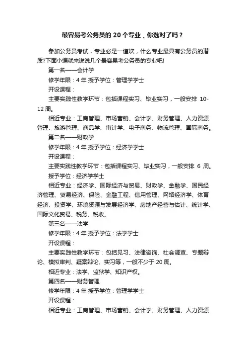 最容易考公务员的20个专业，你选对了吗？