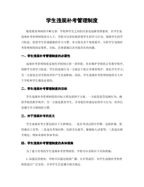 学生违规补考管理制度
