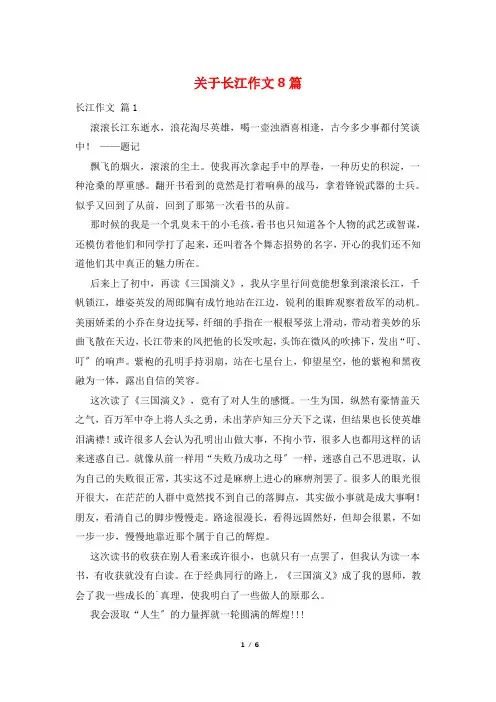 关于长江作文8篇