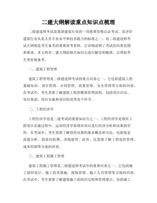 二建大纲解读重点知识点梳理