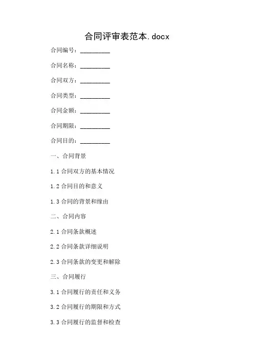 (带详尽场合)合同评审表范本