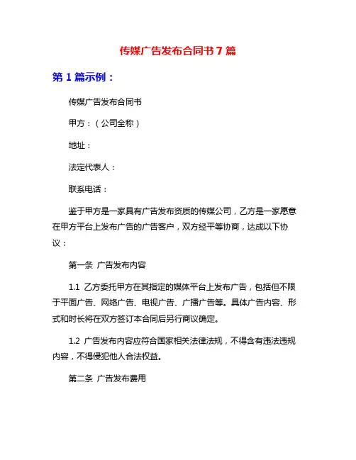 传媒广告发布合同书7篇