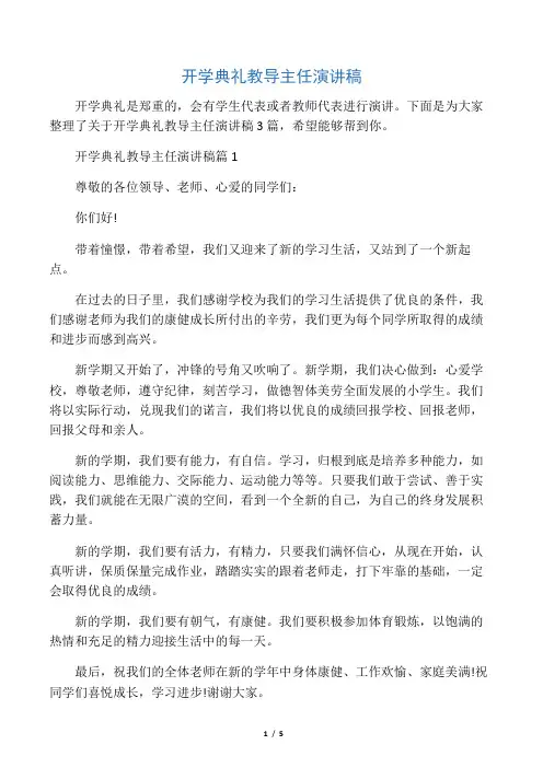 开学典礼教导主任演讲稿