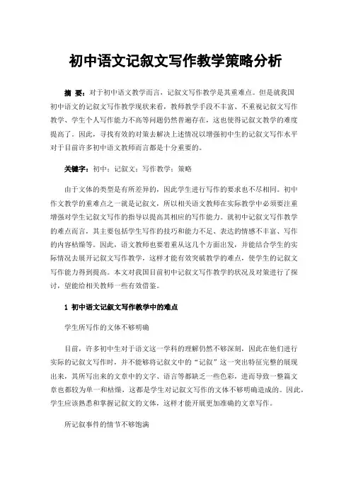 初中语文记叙文写作教学策略分析