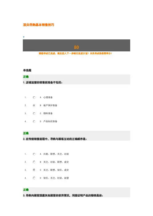 顶尖导购基本销售技巧试题答案