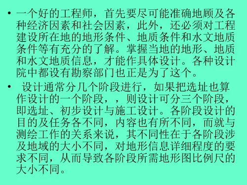 工程建设中地形图的应用