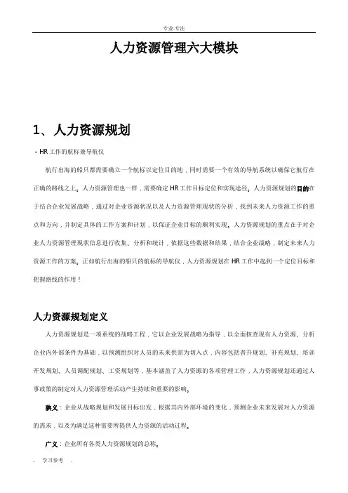 人力资源管理六大模块详细讲解