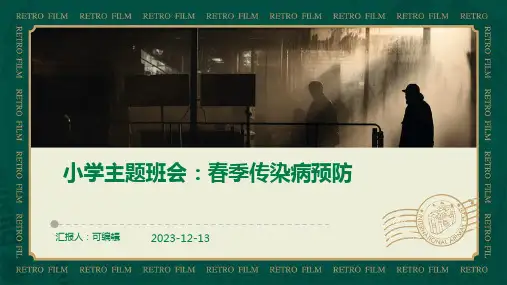 小学主题班会：春季传染病预防