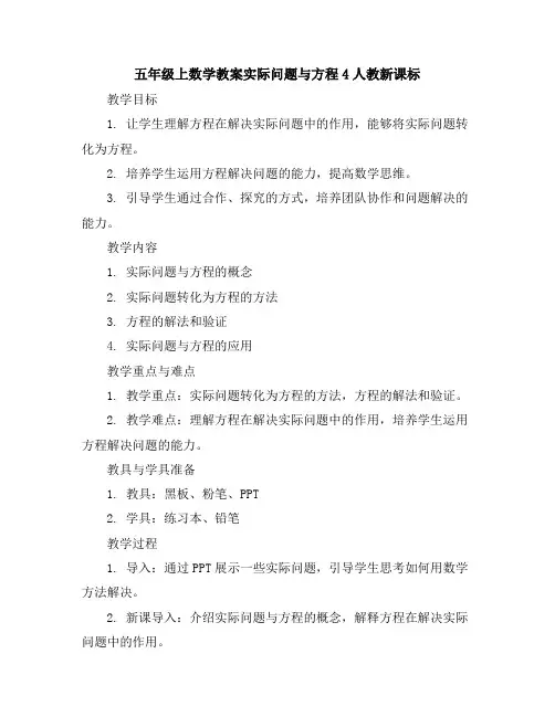 五年级上数学教案-实际问题与方程4-人教新课标