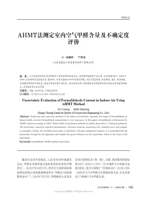 AHMT法测定室内空气甲醛含量及不确定度评价