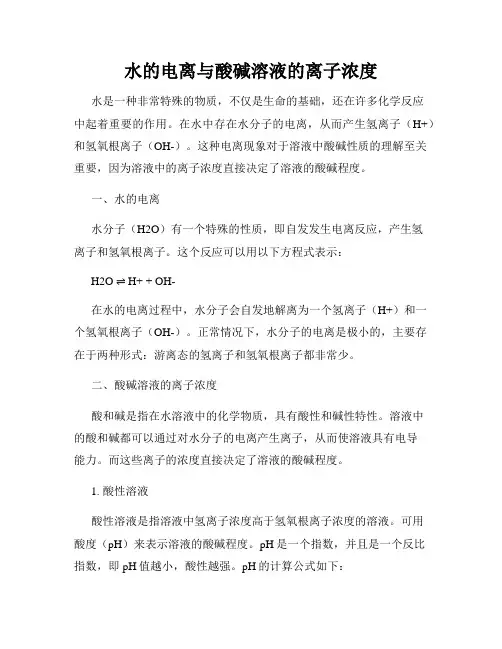 水的电离与酸碱溶液的离子浓度