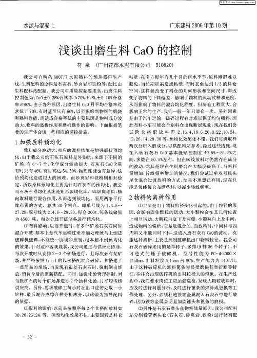 浅谈出磨生料CaO的控制