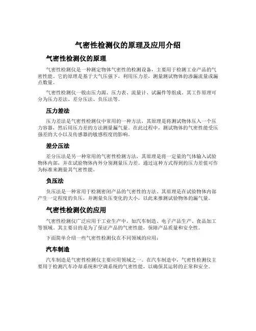 气密性检测仪的原理及应用介绍