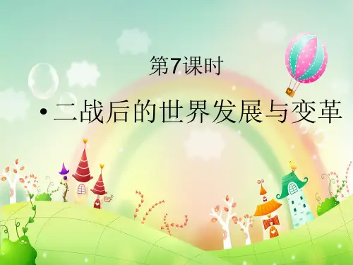 二战后的世界发展与变革PPT教学课件