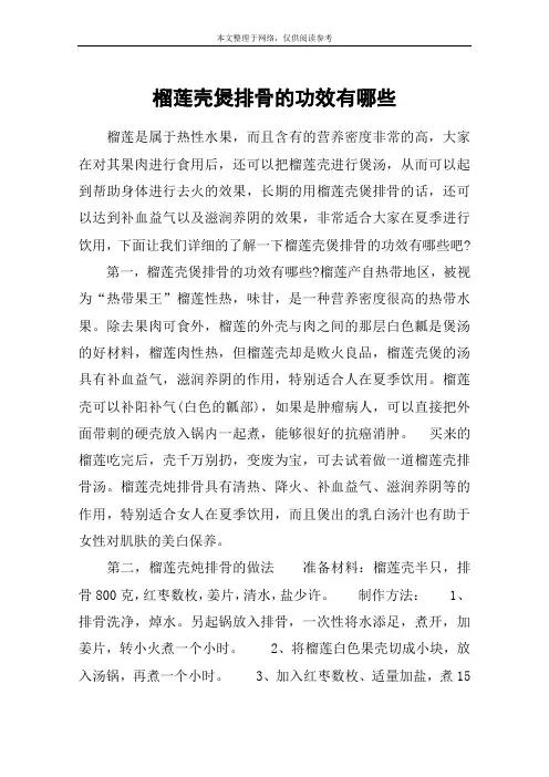 榴莲壳煲排骨的功效有哪些