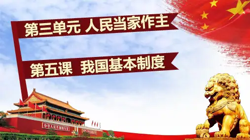 部编版人教版_八年级道德与法治下册-PPT精品课件第五课基本经济制度ppt