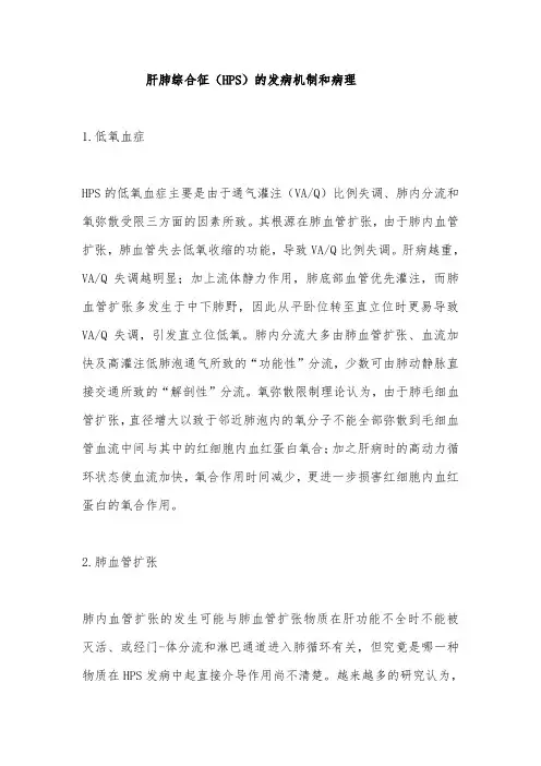 肝肺综合征(HPS)的发病机制和病理