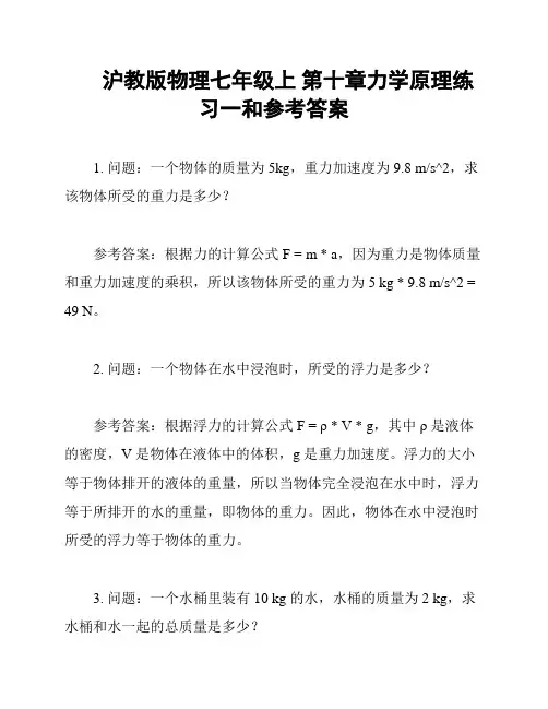 沪教版物理七年级上 第十章力学原理练习一和参考答案