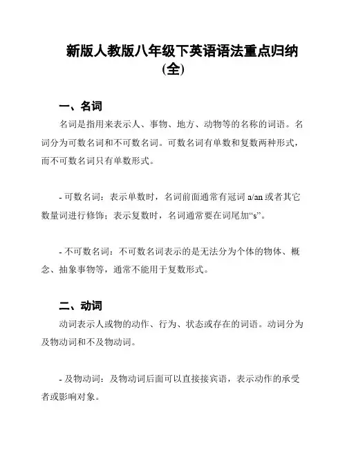 新版人教版八年级下英语语法重点归纳(全)