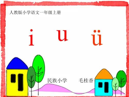 小学语文一年级上册《汉语拼音2_i_u_ü》教学课件PPT课件