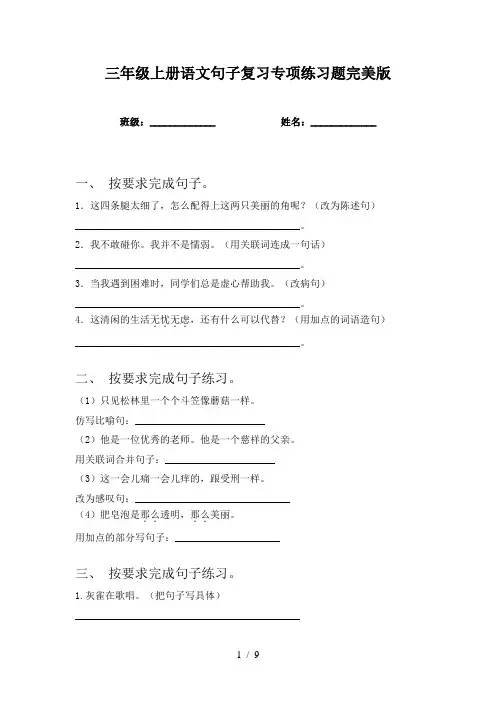 三年级上册语文句子复习专项练习题完美版