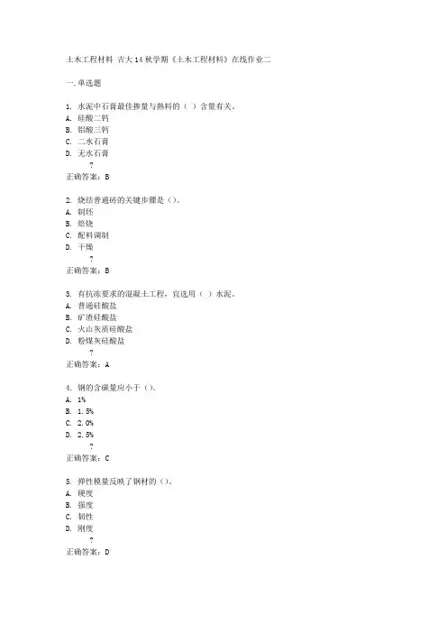 吉大14秋学期《土木工程材料》在线作业二答案