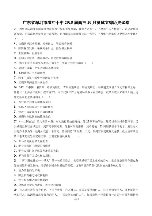 【广东省深圳市湛江十中】2018届高三10月测试文综历史试卷