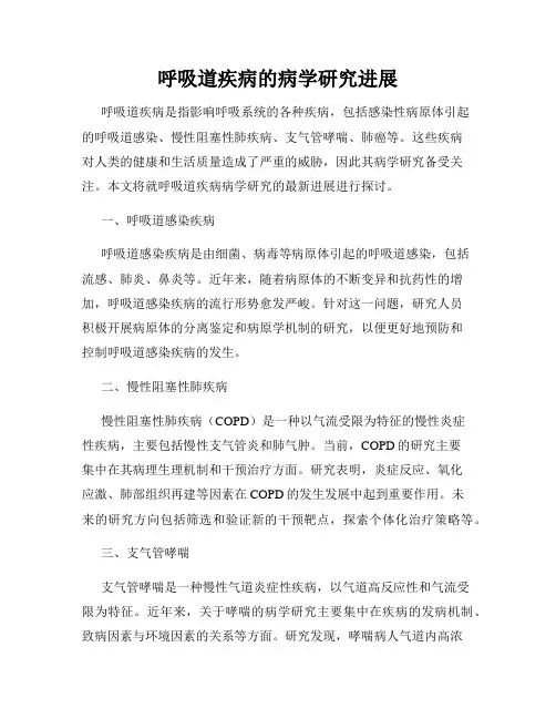 呼吸道疾病的病学研究进展