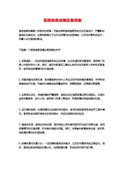 医院信息故障应急预案