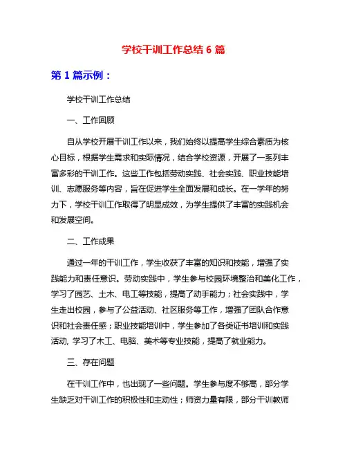 学校干训工作总结6篇