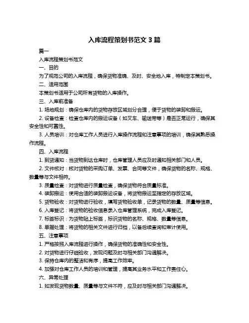 入库流程策划书范文3篇