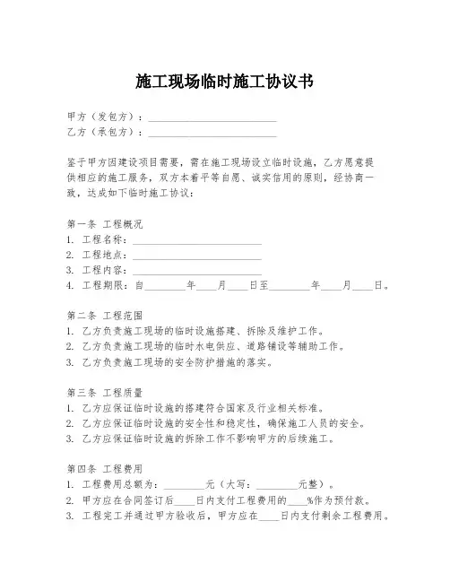 施工现场临时施工协议书