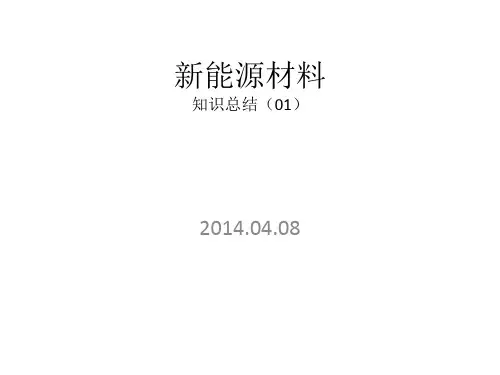 新能源材料考试大纲