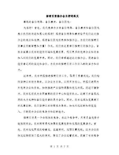 招商引资推介会主持词范文