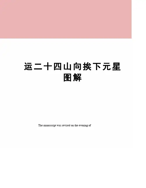 运二十四山向挨下元星图解