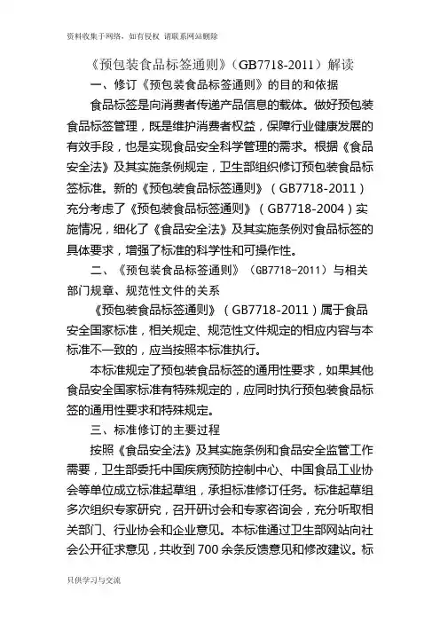 《预包装食品标签通则》(gb7718-)解读