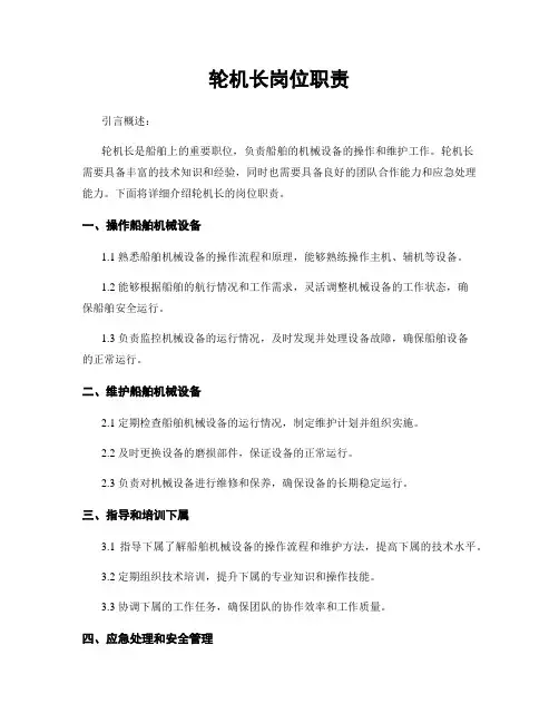 轮机长岗位职责