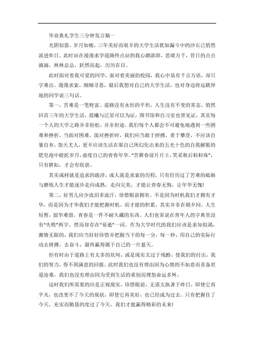 毕业典礼学生三分钟发言稿四篇
