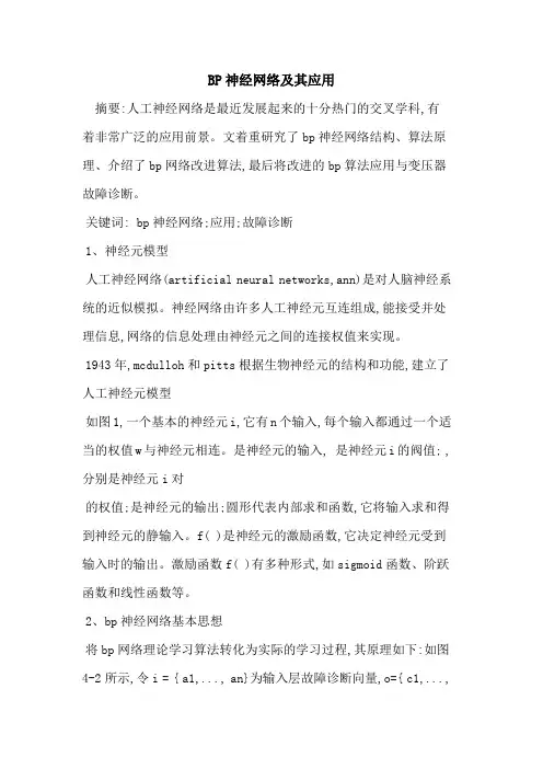 BP神经网络及其应用