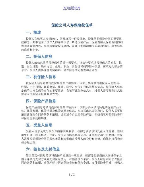 保险公司人寿保险投保单 (2)