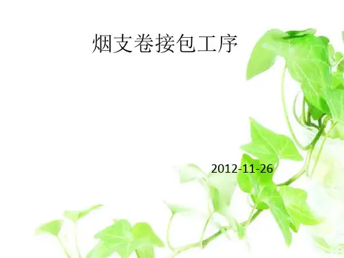 烟支卷接包工序