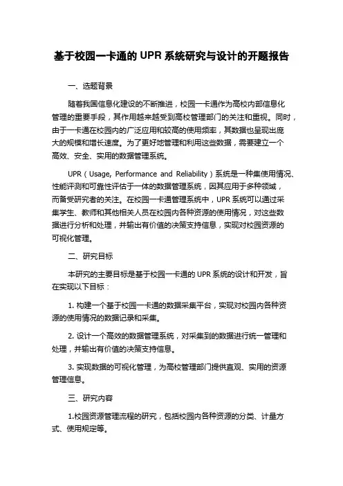 基于校园一卡通的UPR系统研究与设计的开题报告