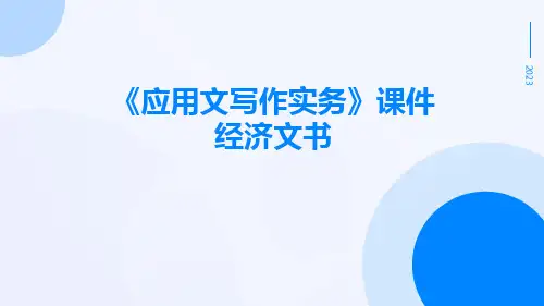 《应用文写作实务》课件经济文书