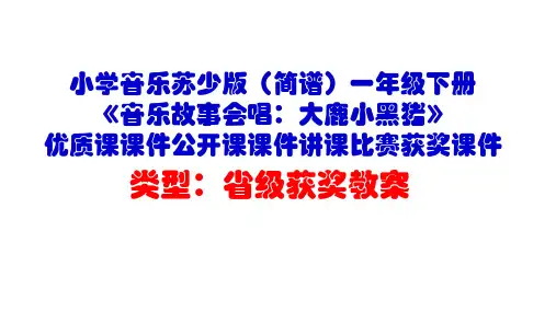 小学音乐苏少版(简谱)一年级下册《音乐故事会唱：大鹿小黑猪》优质课课件公开课课件讲课比赛获奖课件D007