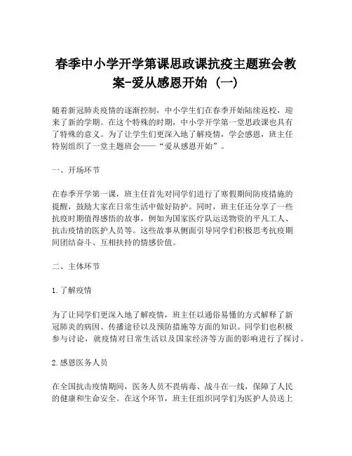 春季中小学开学第课思政课抗疫主题班会教案-爱从感恩开始 (一)
