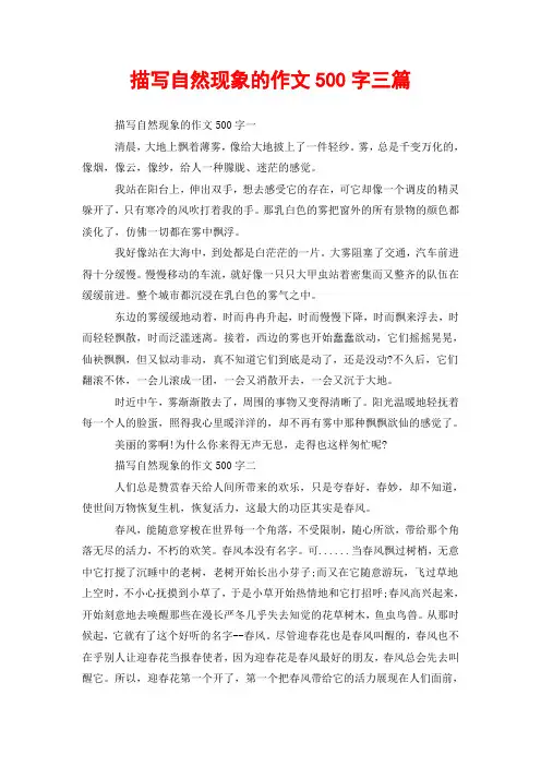 描写自然现象的作文500字三篇