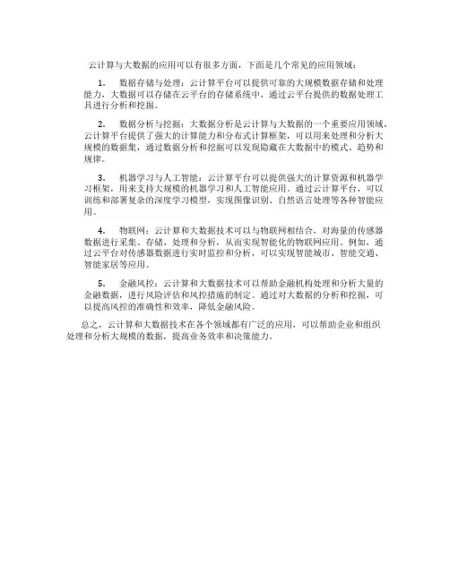云计算与大数据的应用