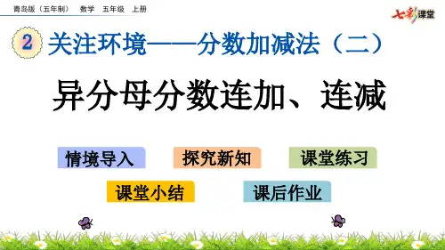 青岛版数学五年级上册2--4 异分母分数连加、连减
