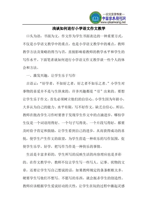 浅谈如何进行小学语文作文教学